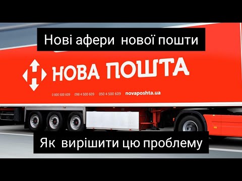 Видео: Обов'язково до перегляду!!! Як НП дурить людей?!