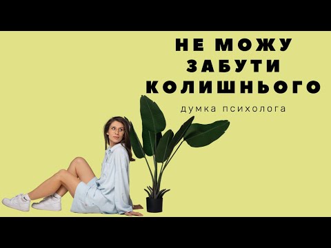 Видео: Як не думати про людину після розставання? Хімія кохання та потреби партнерів.