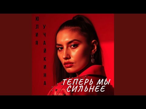 Видео: Теперь мы сильнее