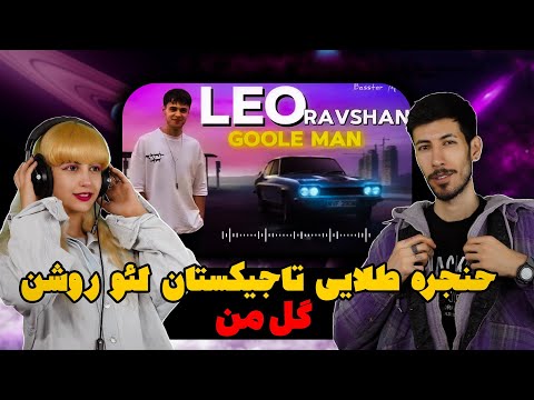 Видео: ری اکشن خواهر برادر ایرانی به آهنگ تاجیکستانی لئو روشن گل من - Лео, Равшан - Гули ман 2024 🥺🌹