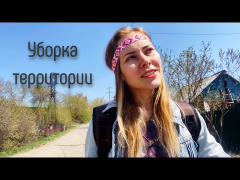 Видео: Уборка территории. Часть 2