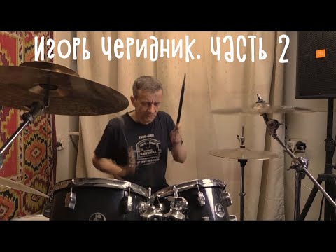 Видео: Игорь Черидник. Продолжаем разговор)