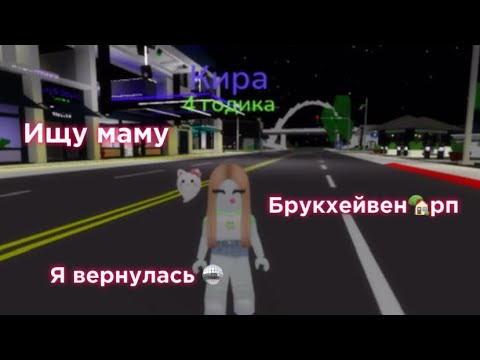 Видео: #Ищу маму брукхейвен🏡|я вернулась🥳🥳💖