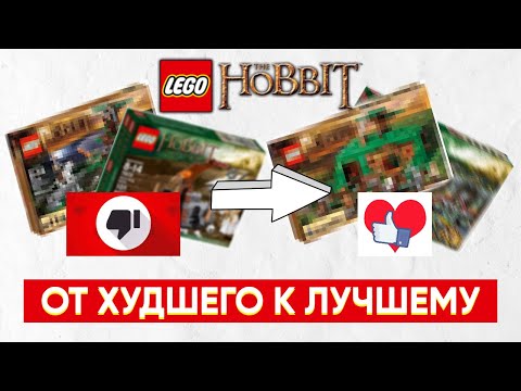 Видео: ВСЕ наборы от ХУДШЕГО к ЛУЧШЕМУ - LEGO The Hobbit
