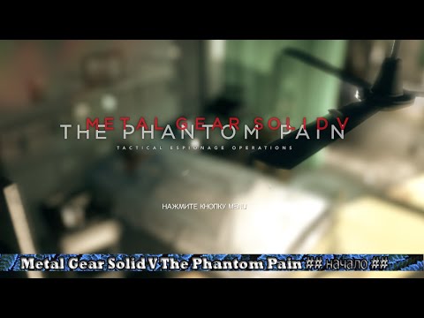 Видео: Metal Gear Solid V The Phantom Pain ## начало ##