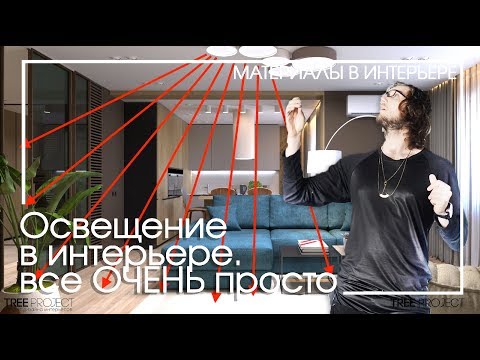 Видео: ОСВЕЩЕНИЕ В КВАРТИРЕ | ПРОЕКТИРОВАНИЕ ОСВЕЩЕНИЯ | СВЕТОДИЗАЙН | студия TREE PROJECT