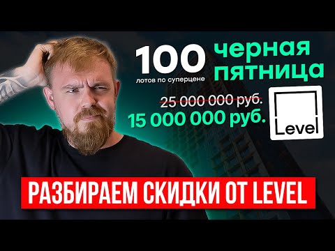 Видео: РАЗБОР ЧЕРНОЙ ПЯТНИЦЫ ОТ LEVEL - СКИДКИ ИЛИ УБЫТКИ? ОБЗОР ЖК LEVEL МИЧУРИНСКИЙ, СЕЛИГЕРСКАЯ