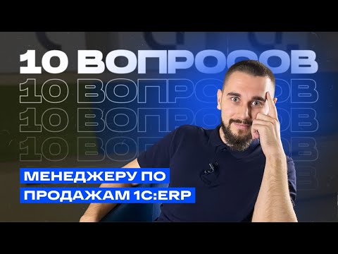 Видео: 10 вопросов менеджеру по продажам 1С:ERP