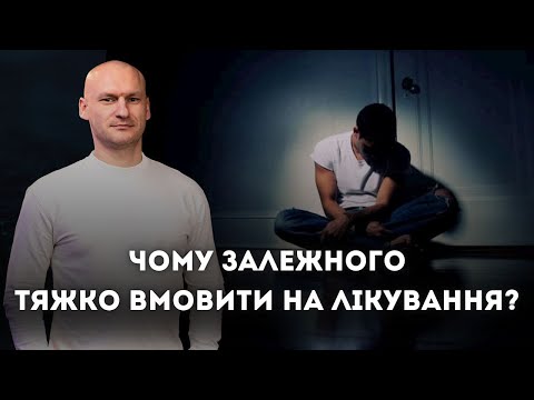 Видео: Які перешкоди та які страхи не дають залежному зробити крок в напрямку одужання?