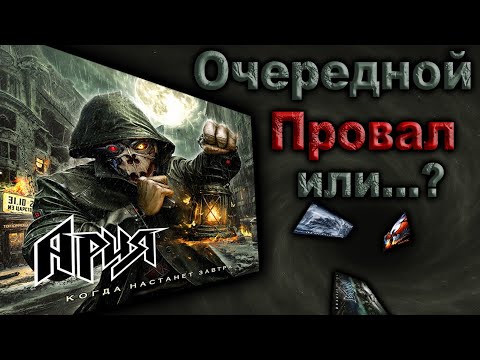 Видео: ПРОВАЛ ИЛИ ШЕДЕВР??? ***ОБЗОР*** АРИЯ КОГДА НАСТАНЕТ ЗАВТРА