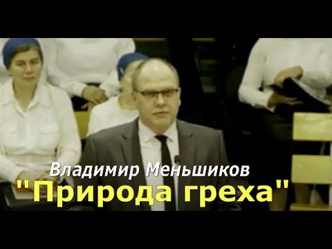 Видео: Владимир Меньшиков. "Природа греха" ( проповедь) 6.11.2022 г.