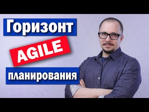 Видео: Agile планирование