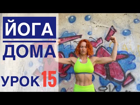 Видео: #Йога для всех — урок № 15  . Студия #SURYA. #хатха