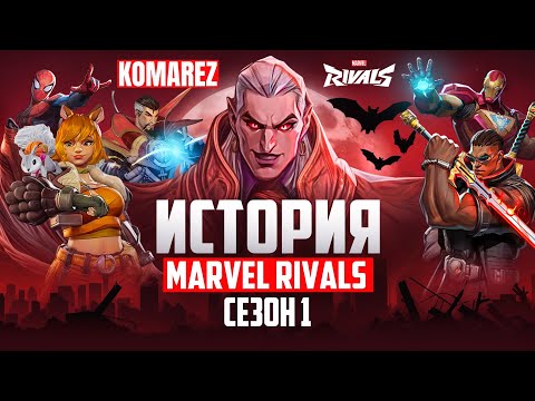 Видео: ВЕСЬ СЮЖЕТ MARVEL RIVALS | СЕЗОН 1: ПАДЕНИЕ ВЕЧНОЙ НОЧИ