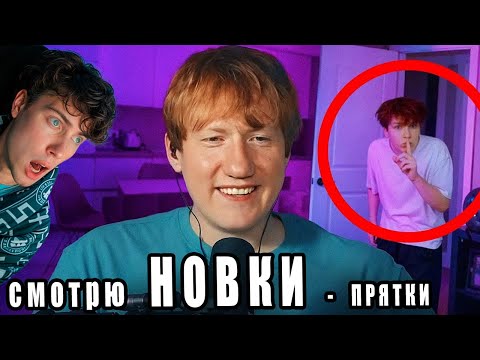 Видео: Новки Я спрятался НА СТРИМАХ у Популярных СТРИМЕРОВ и меня НЕ ЗАМЕТИЛИ nowkie Реакция