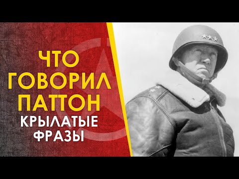 Видео: Что говорил Паттон - умное и не очень