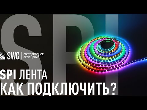 Видео: КАК ПОДКЛЮЧИТЬ SPI адресную бегущую ленту? | SWG