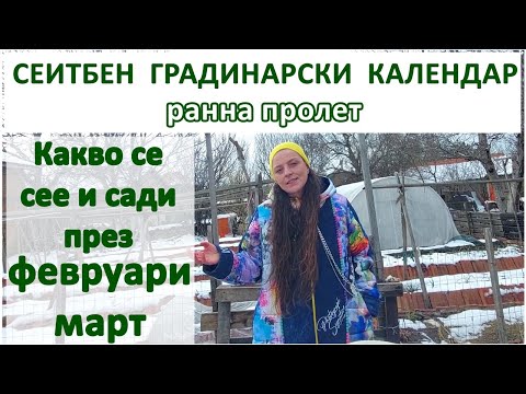 Видео: Садене и сеитба през ранната пролет в градината. Градинарска работа от средата на февруари нататък.