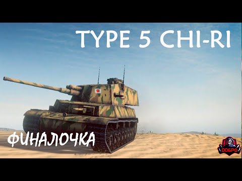Видео: Type 5 Chi-Ri качаю качаю СTB1
