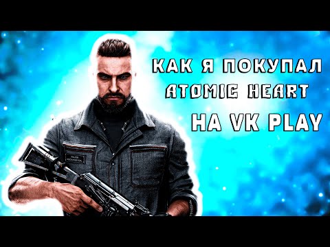 Видео: 💖 КАК Я ПОКУПАЛ ПРЕМИУМ ИЗДАНИЕ ATOMIC HEART на VK PLAY 💖