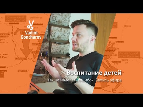 Видео: Запись эфира "Воспитание детей"