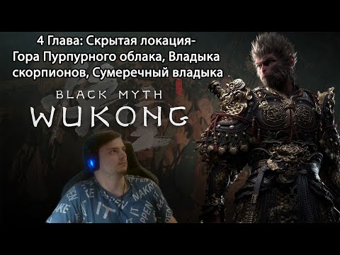 Видео: #18 Black myth: Wukong. 4 глава- Гора Пурпурного облака, Владыка скорпионов, Сумеречный владыка