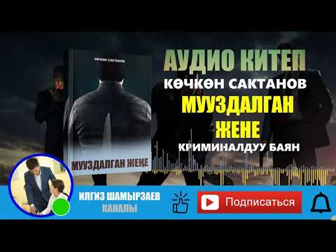 Видео: МУУЗДАЛГАН ЖЕНЕ I КӨЧКӨН САКТАНОВ I КРИМИНАЛДУУ БАЯН I АУДИО КИТЕП I КЫСКА АҢГЕМЕ I