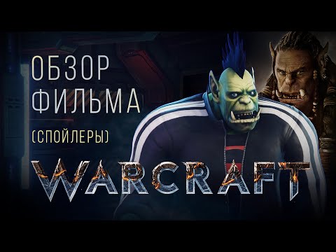 Видео: Обзор фильма "Варкрафт" [спойлеры]