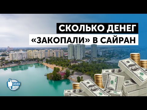 Видео: На очередное благоустройство озера Сайран выделили еще 22,5 млн долларов