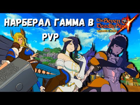 Видео: Нарберал Гамма в PVP - 7DS Grand Cross