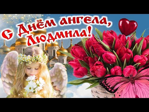 Видео: С днем ангела, Людмила!28 и 29 сентября - День Ангела Людмилы! Красивое поздравление с днем Людмилы