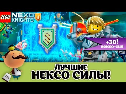 Видео: Лучшие Нексо Силы! LEGO Nexo Knights + 30 Щитов для сканирования