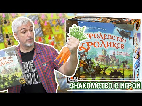 Видео: Знакомство с настольной игрой "КОРОЛЕВСТВО КРОЛИКОВ"