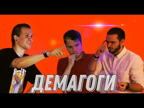 Видео: Демагоги про Зависимости (часть 2)