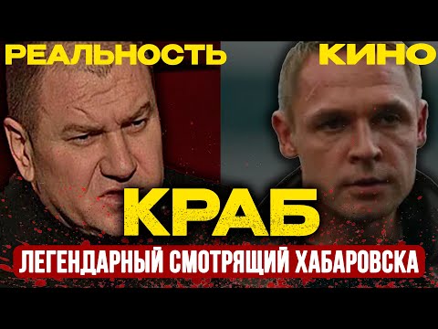 Видео: КРАБ: От физрука до КОРОЛЯ криминала — как учитель стал смотрящим , ПРЕДАЛ всех и исчез БЕЗ СЛЕДА