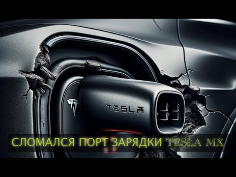 Видео: Тесла модел Х - замена люка порта зарядки | Tesla model X   charge port door repair #TeslaMaska