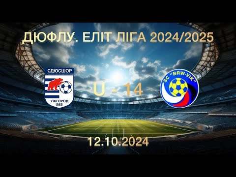 Видео: СДЮСШОР - ВІК-ВОЛИНЬ (Володимир-Волинський) U-14