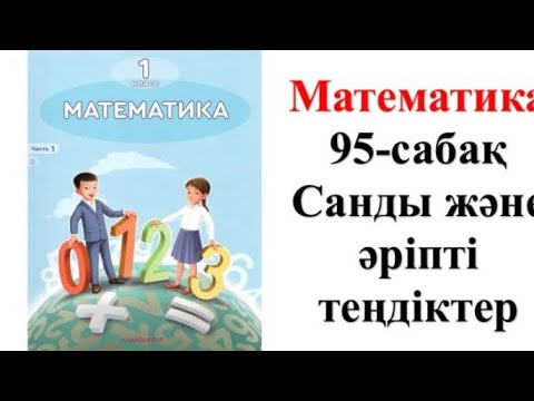 Видео: 1-сынып математика Санды және әріпті теңдіктер