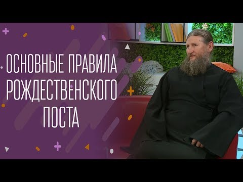 Видео: Основные правила Рождественского поста
