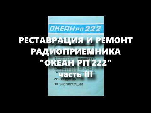 Видео: ОКЕАН РП 222 | Перестройка блока УКВ на FM | Реставрация и Ремонт Радиоприемника | Часть 3