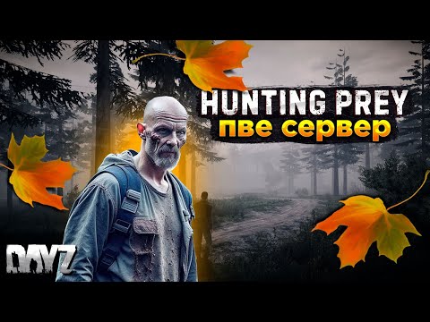 Видео: DAYZ PVE | HUNTING PREY | РЫБАЛКА, ОХОТА, ВЫРАЩИВАНИЕ , КОПИМ ДЕНЬГИ #12