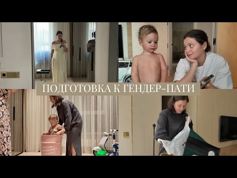 Видео: VLOG // Подготовка к гендер пати // Меня мучает токсикоз