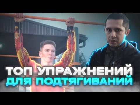 Видео: 10 ЛУЧШИХ УПРАЖНЕНИЙ ДЛЯ ПОДТЯГИВАНИЙ