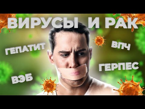 Видео: Эти вирусы могут стать причиной РАКА!  #рак #онкология #метастазы #cancer #вирус