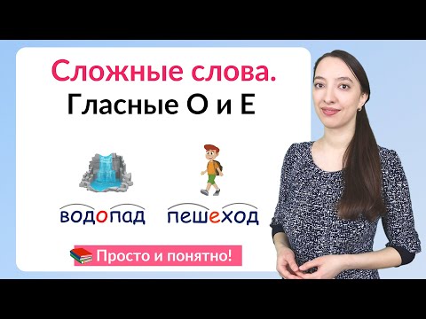 Видео: Правописание сложных слов. Соединительные гласные О и Е