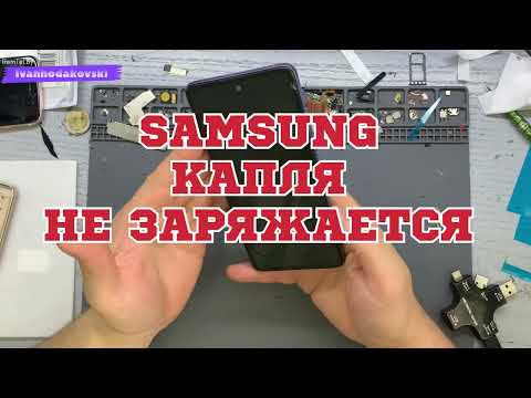 Видео: SAMSUNG/НЕ ЗАРЯЖАЕТСЯ/ РУГАЕТСЯ НА ВЛАГУ/КАПЛЯ ПРИ ЗАРЯДКЕ/БЫСТРОЕ РЕШЕНИЕ