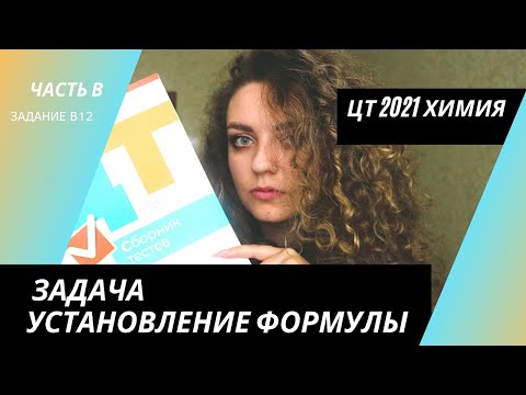 Видео: ЦТ 2021 Химия – В12