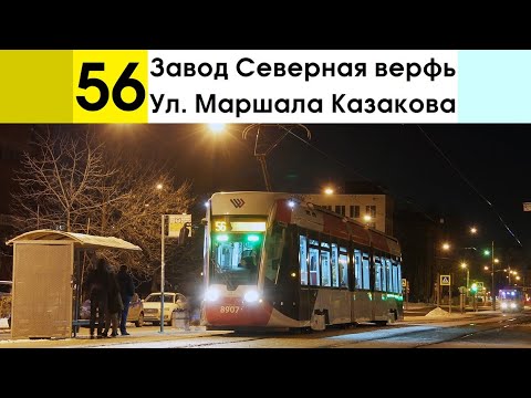 Видео: Трамвай 56 "Завод "Северная верфь" - ул. Маршала Казакова"