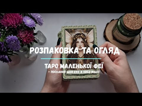 Видео: Розпаковка та огляд Таро Маленької Феї