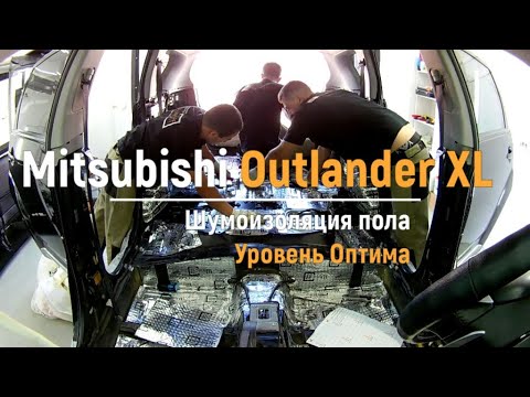 Видео: Шумоизоляция пола с арками Mitsubishi Outlander XL в уровне Премиум. АвтоШум.